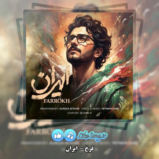دانلود آهنگ فرخ ایران 1 دانلود آهنگ فرخ ایران